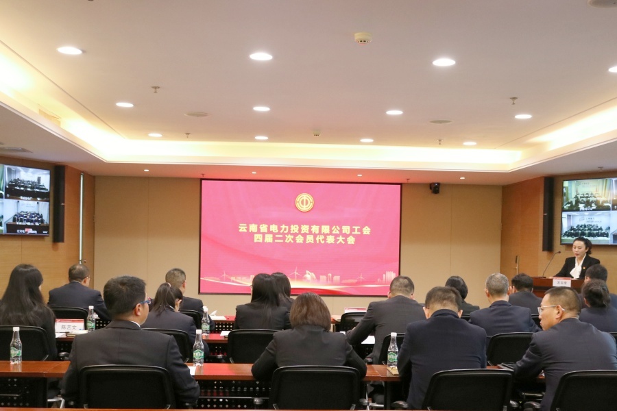云南省电力投资有限公司召开四届二次职工代表大会、四届二次工会会员代表大会_副本.jpg