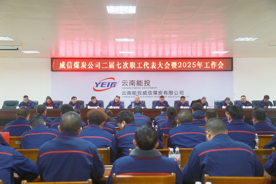 威信煤炭公司二届七次职工代表大会暨2025年工作会现场_副本.jpg
